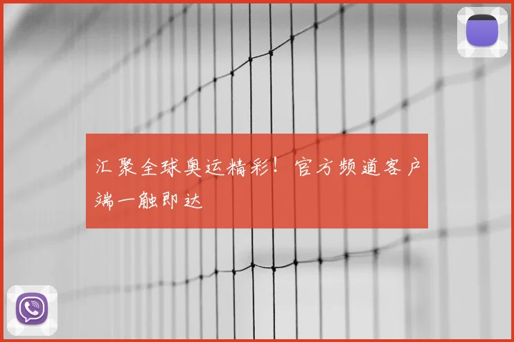 汇聚全球奥运精彩！官方频道客户端一触即达