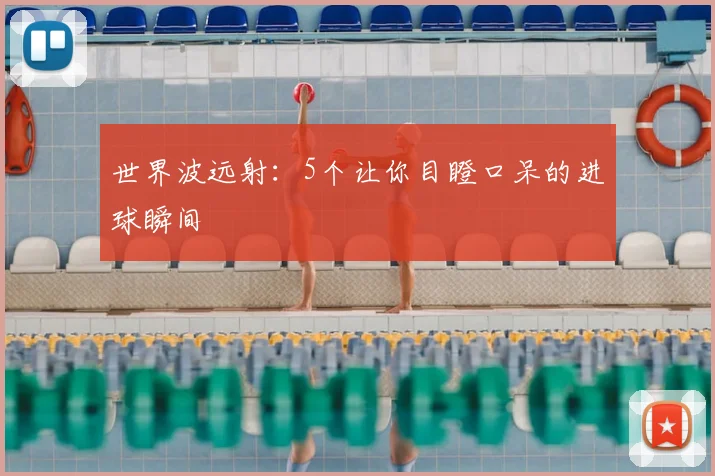 世界波远射:5个让你目瞪口呆的进球瞬间