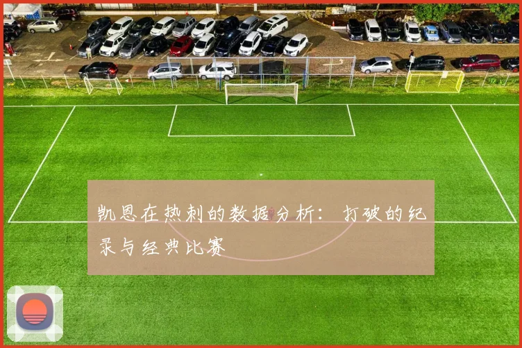 凯恩在热刺的数据分析：打破的纪录与经典比赛