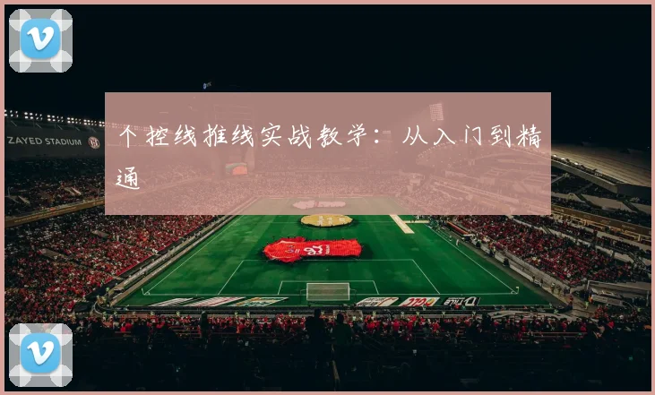 个控线推线实战教学：从入门到精通