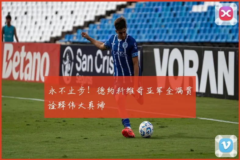 永不止步！德约科维奇亚军全满贯诠释伟大真谛