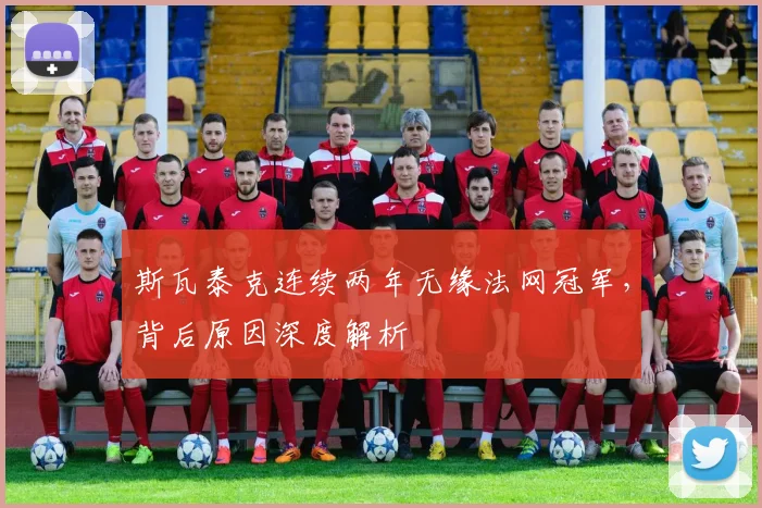 斯瓦泰克连续两年无缘法网冠军，背后原因深度解析