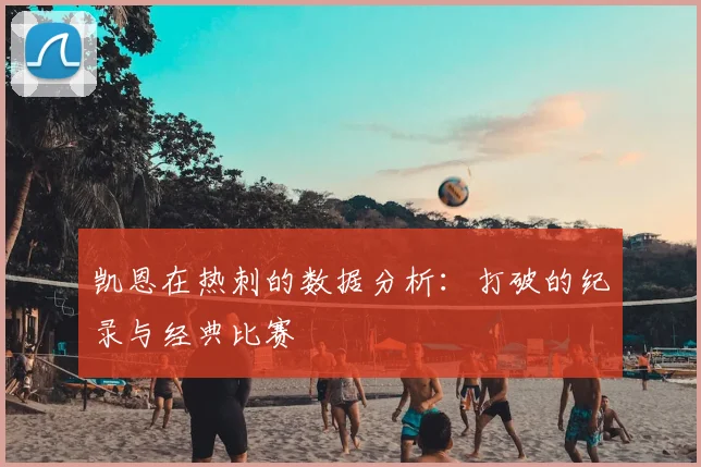 凯恩在热刺的数据分析:打破的纪录与经典比赛
