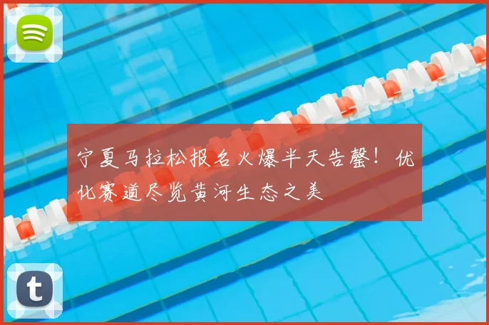 宁夏马拉松报名火爆半天告罄！优化赛道尽览黄河生态之美