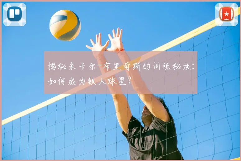 揭秘米卡尔-布里奇斯的训练秘诀：如何成为铁人球星？