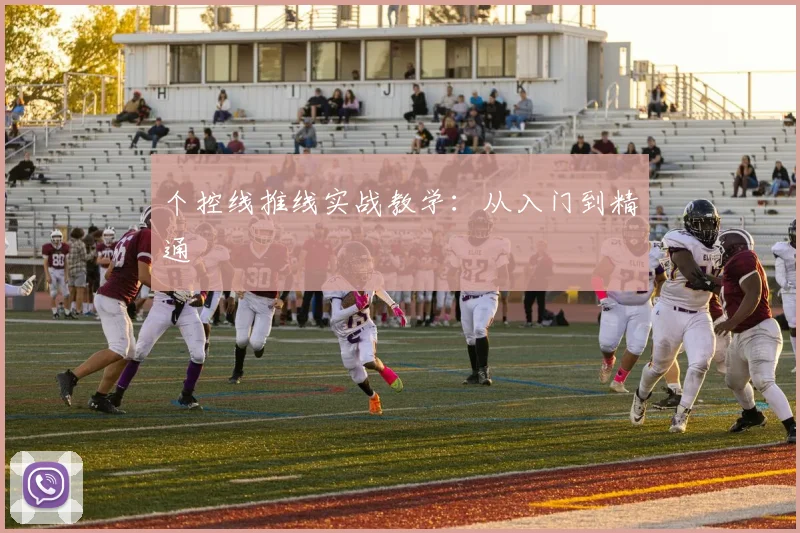 个控线推线实战教学:从入门到精通