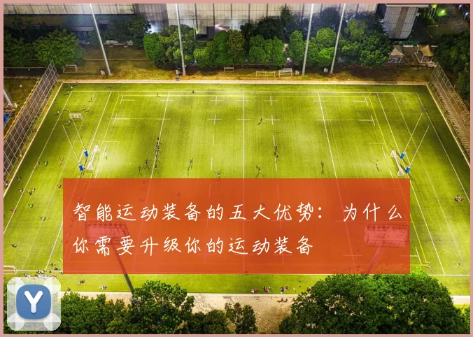 智能运动装备的五大优势:为什么你需要升级你的运动装备