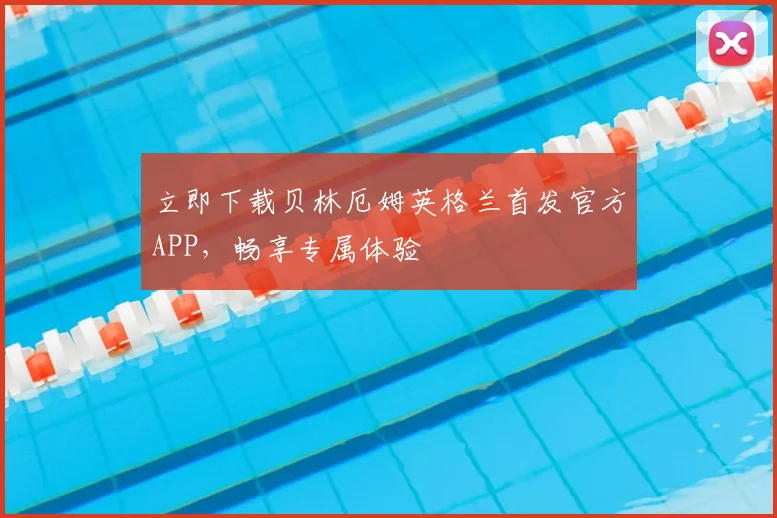 立即下载贝林厄姆英格兰首发官方APP，畅享专属体验
