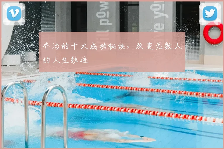 乔治的十大成功秘诀，改变无数人的人生轨迹