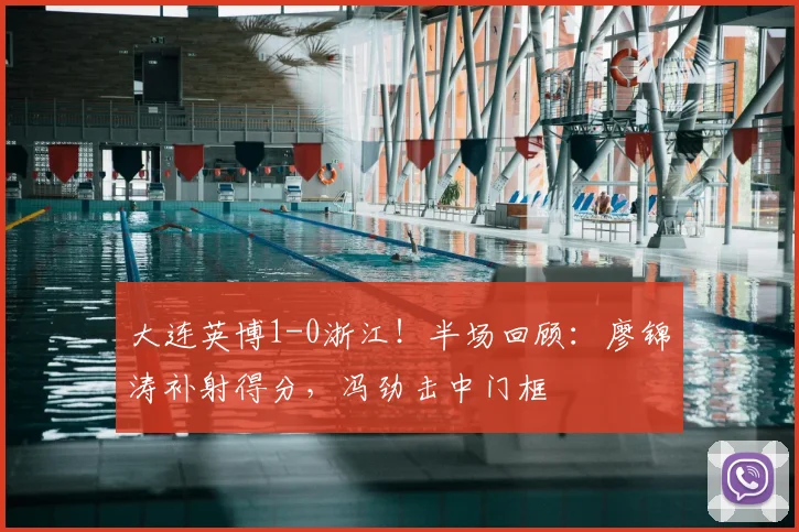 大连英博1-0浙江！半场回顾：廖锦涛补射得分，冯劲击中门框