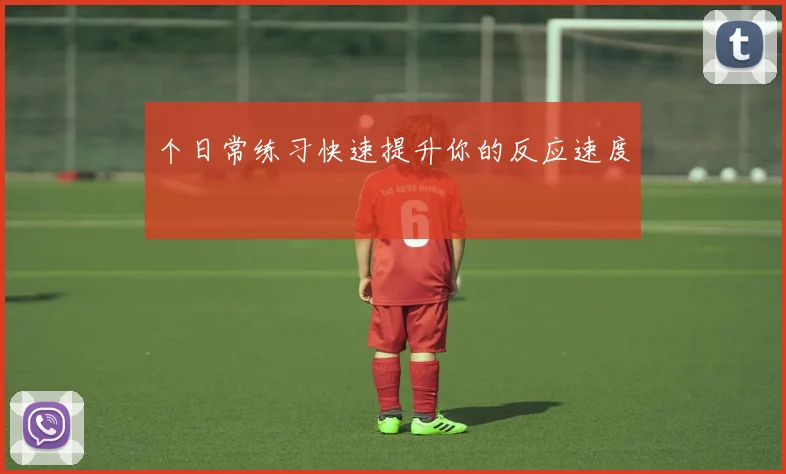 个日常练习快速提升你的反应速度