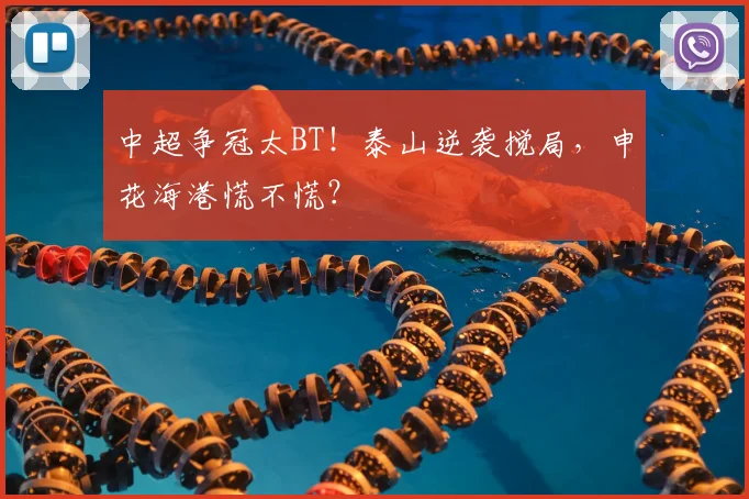 中超争冠太BT！泰山逆袭搅局，申花海港慌不慌？