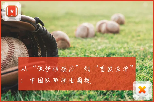 从“保护性接应”到“首发玄学”:中国队那些出圈梗