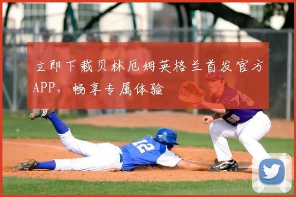 立即下载贝林厄姆英格兰首发官方APP，畅享专属体验