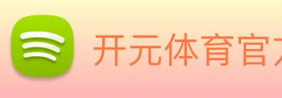 开元体育官方网站 Logo